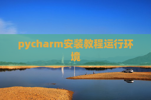 pycharm安装教程运行环境